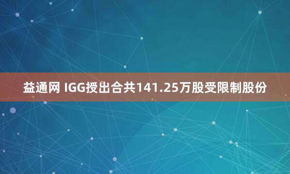 益通网 IGG授出合共141.25万股受限制股份
